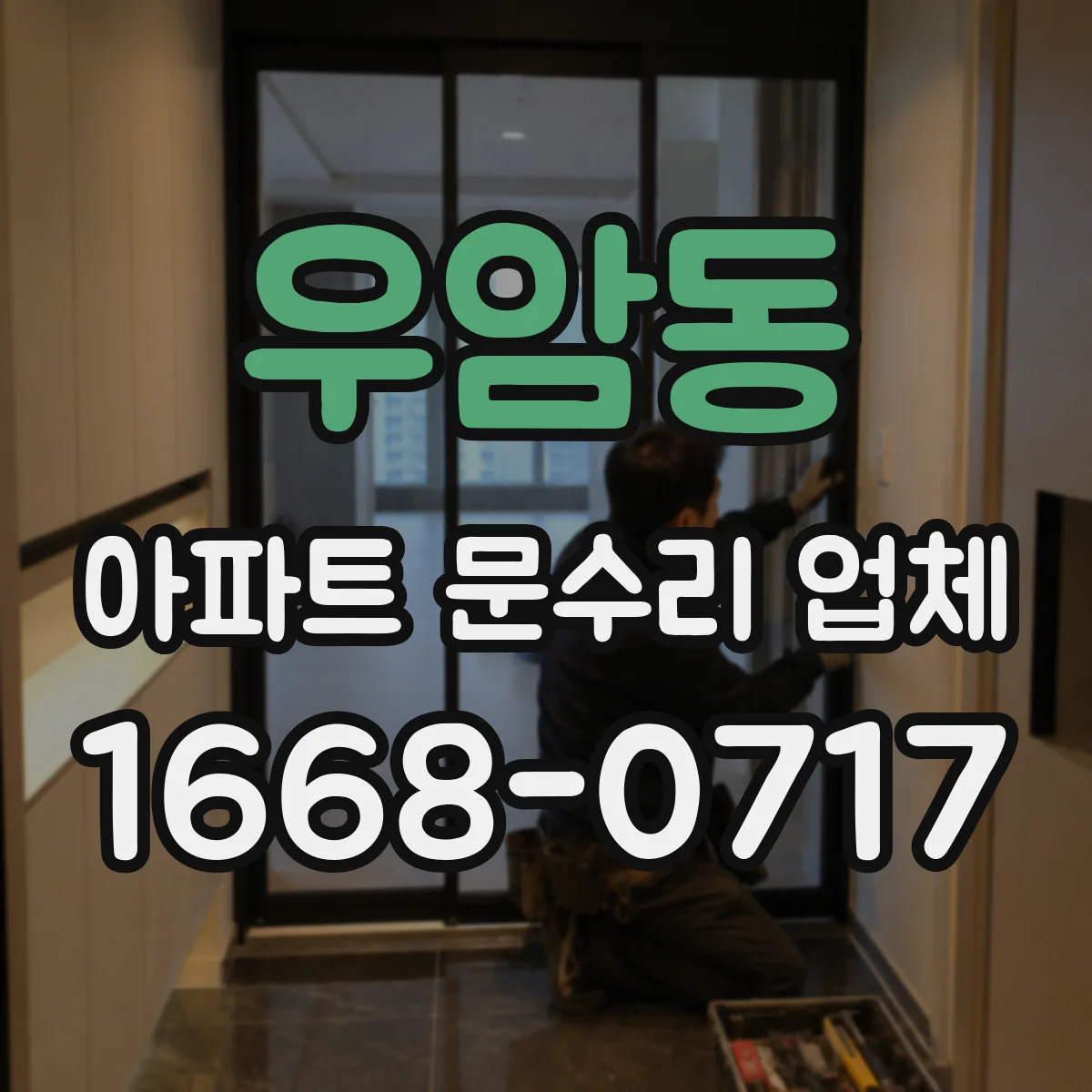 우암동 아파트 문수리 업체