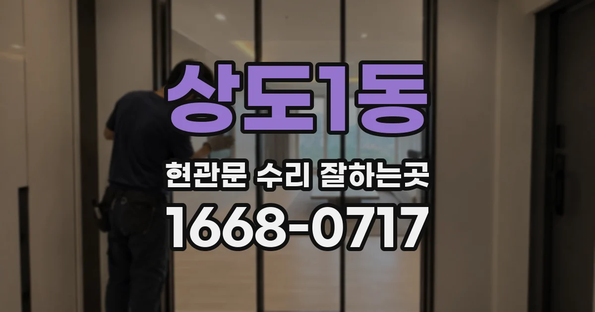 상도1동 현관문 수리 잘하는곳