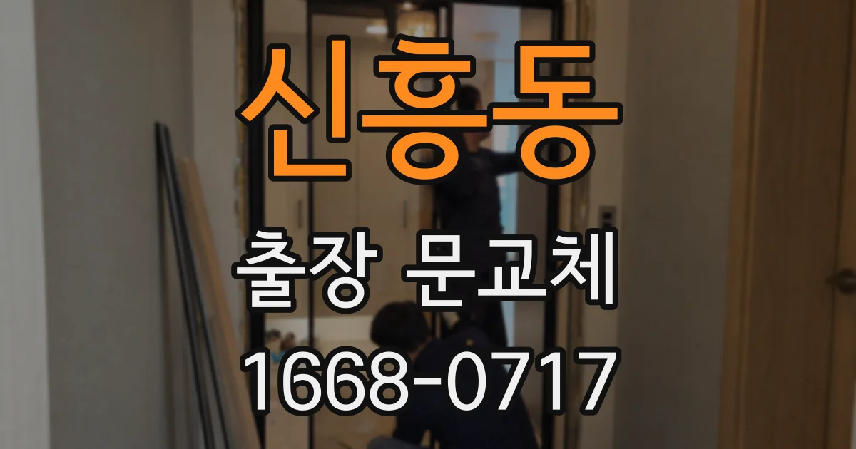신흥동 출장 문교체