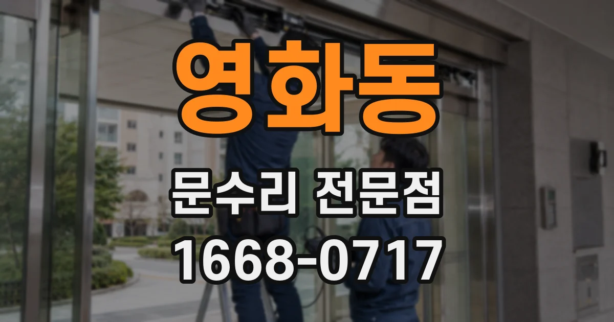 영화동 문수리 전문점