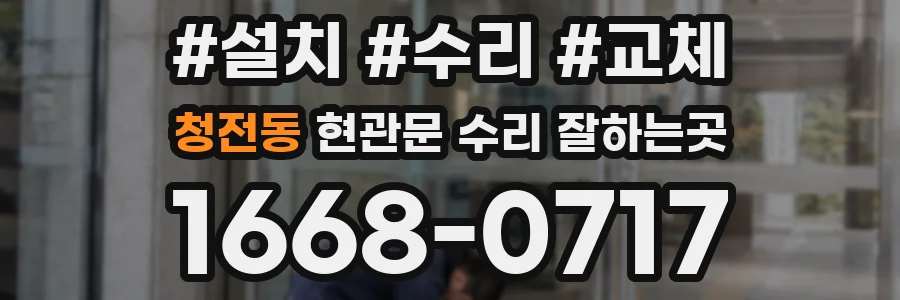 청전동 현관문 수리 잘하는곳