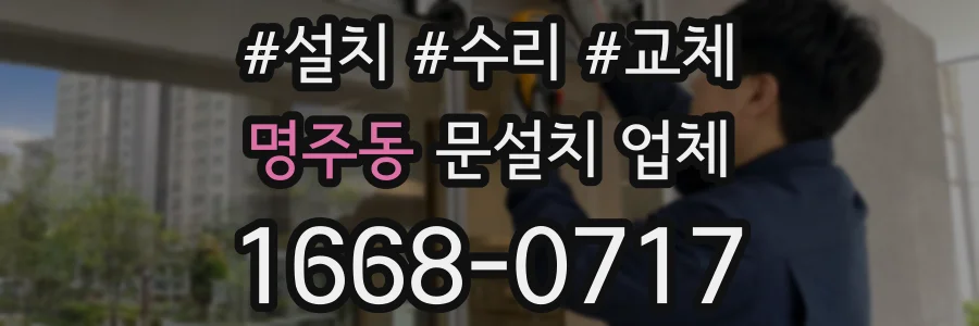 명주동 문설치 업체