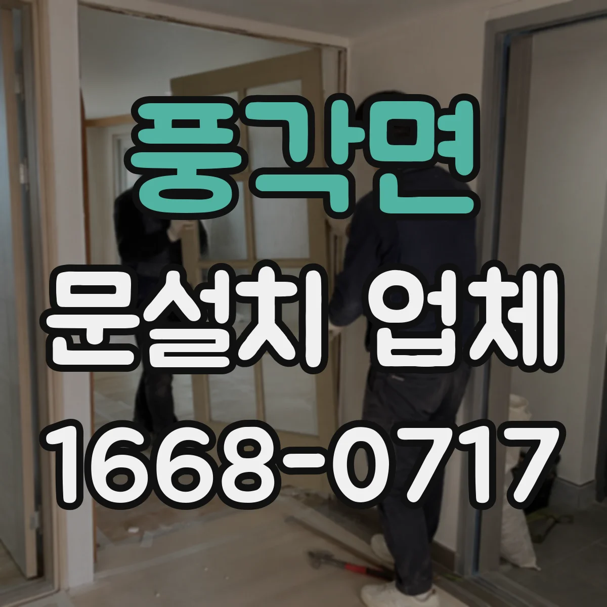 풍각면 문설치 업체