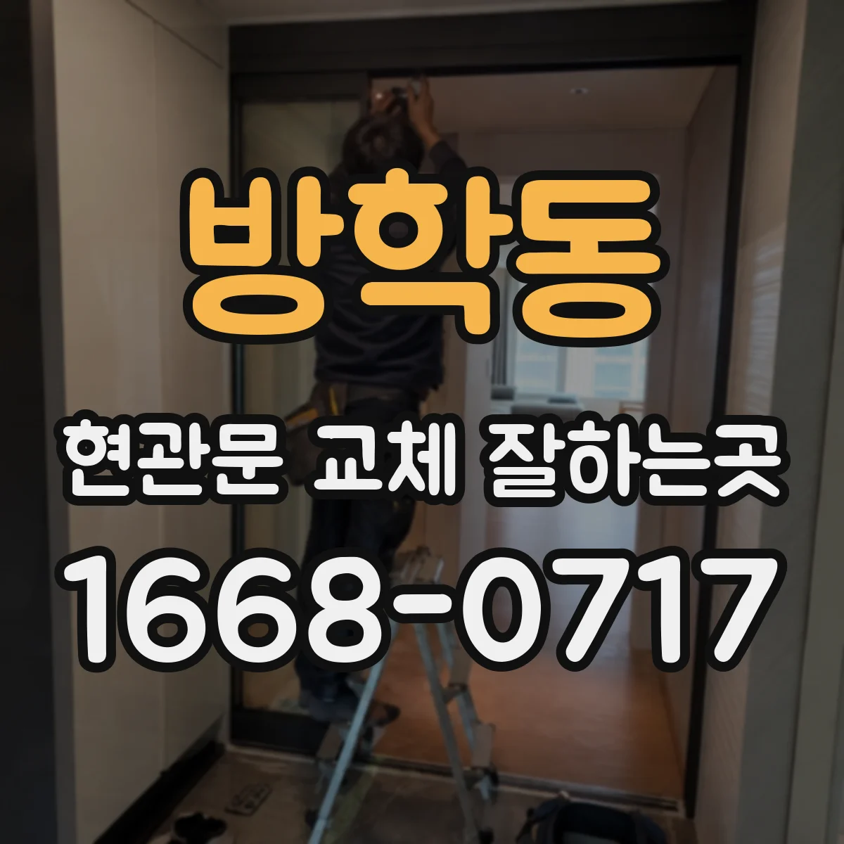 방학동 현관문 교체 잘하는곳