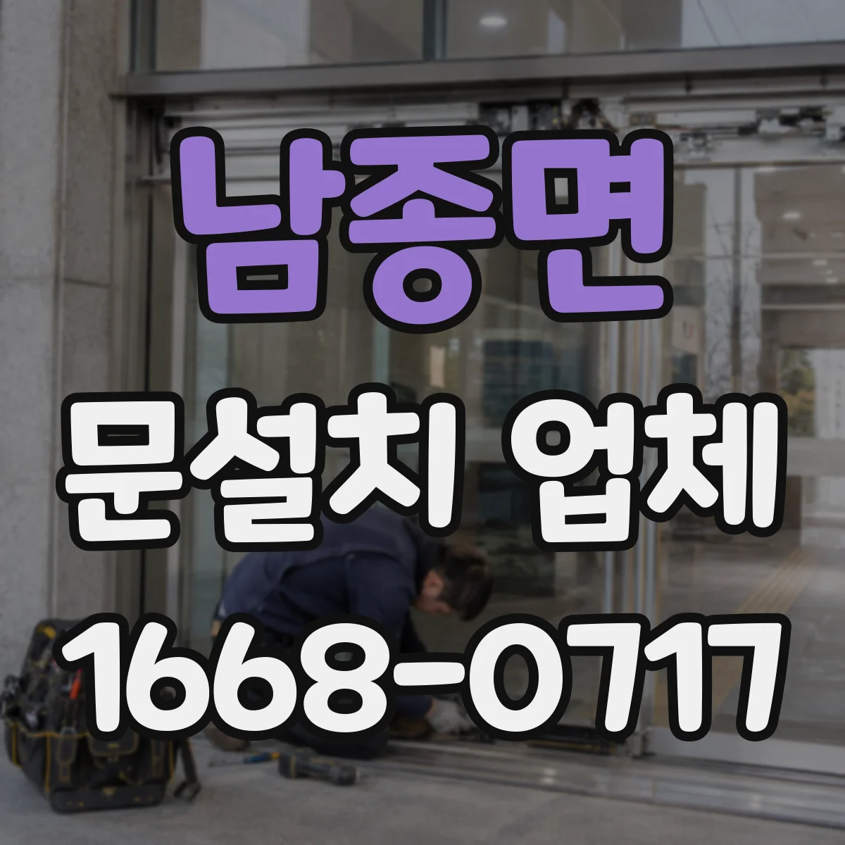 남종면 문설치 업체