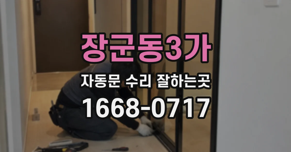 장군동3가 자동문 수리 잘하는곳