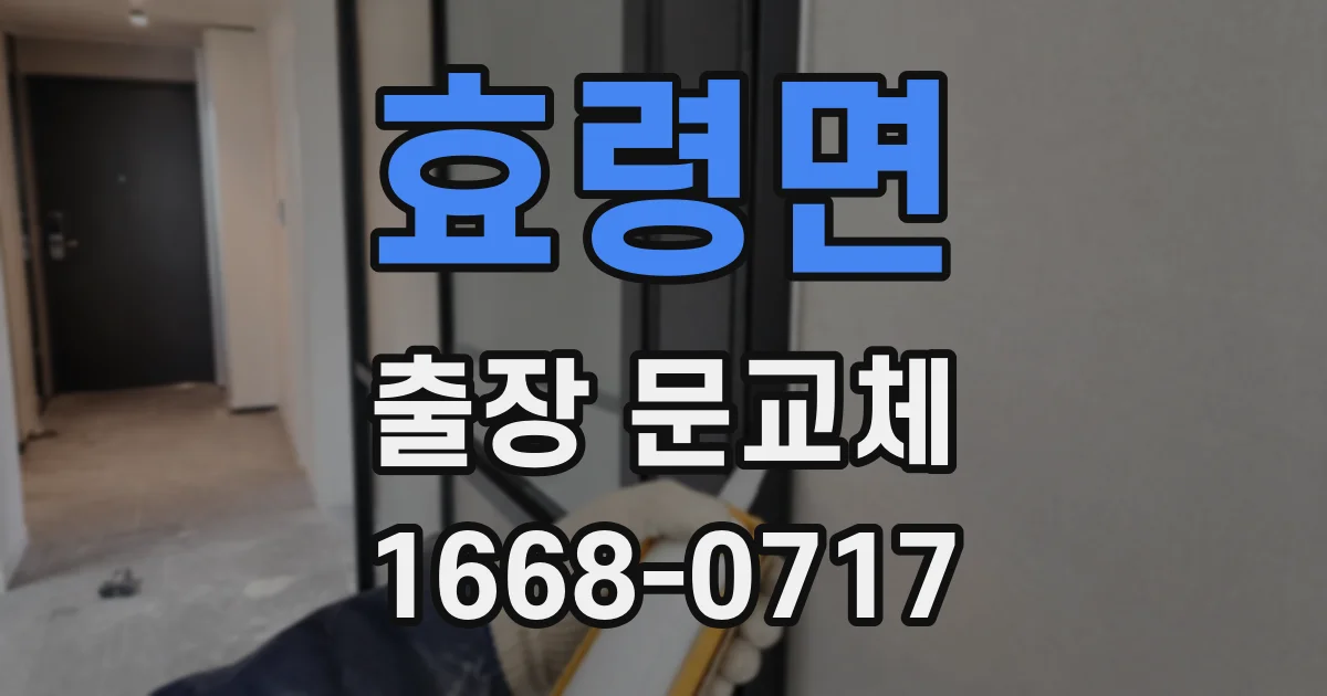 효령면 출장 문교체