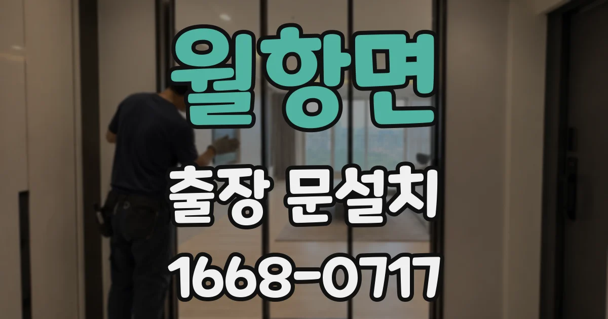 월항면 출장 문설치