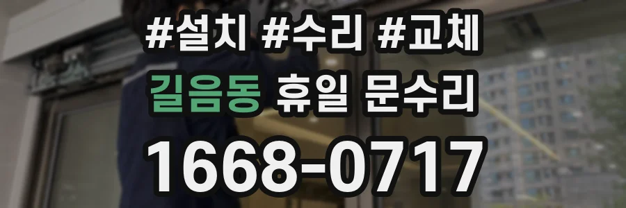 길음동 휴일 문수리