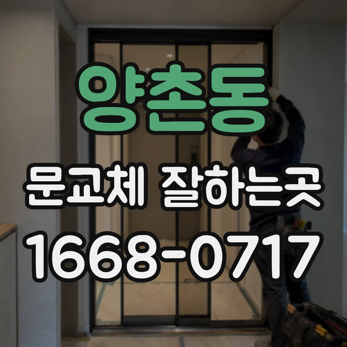 양촌동 문교체 잘하는곳