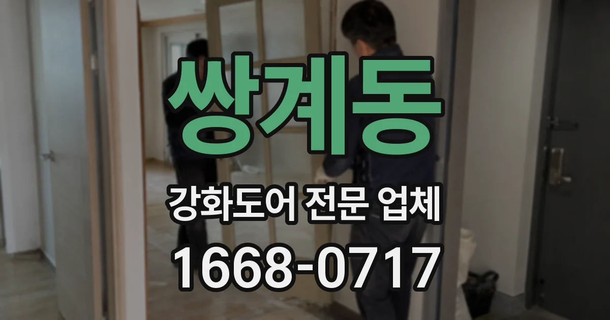 쌍계동 강화도어 전문 업체