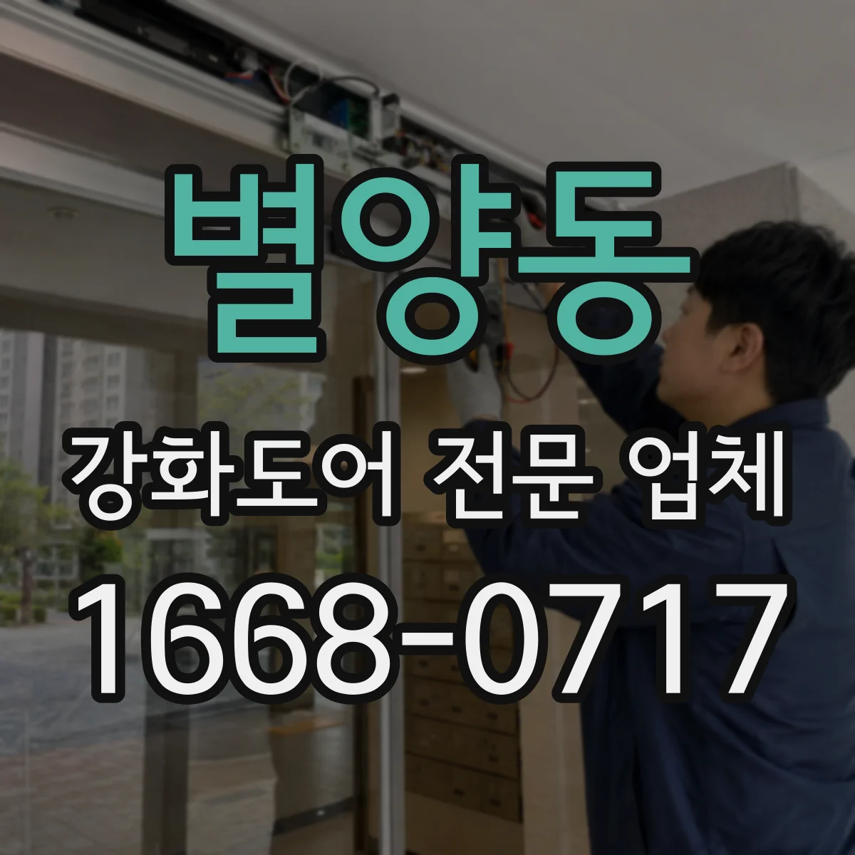 별양동 강화도어 전문 업체
