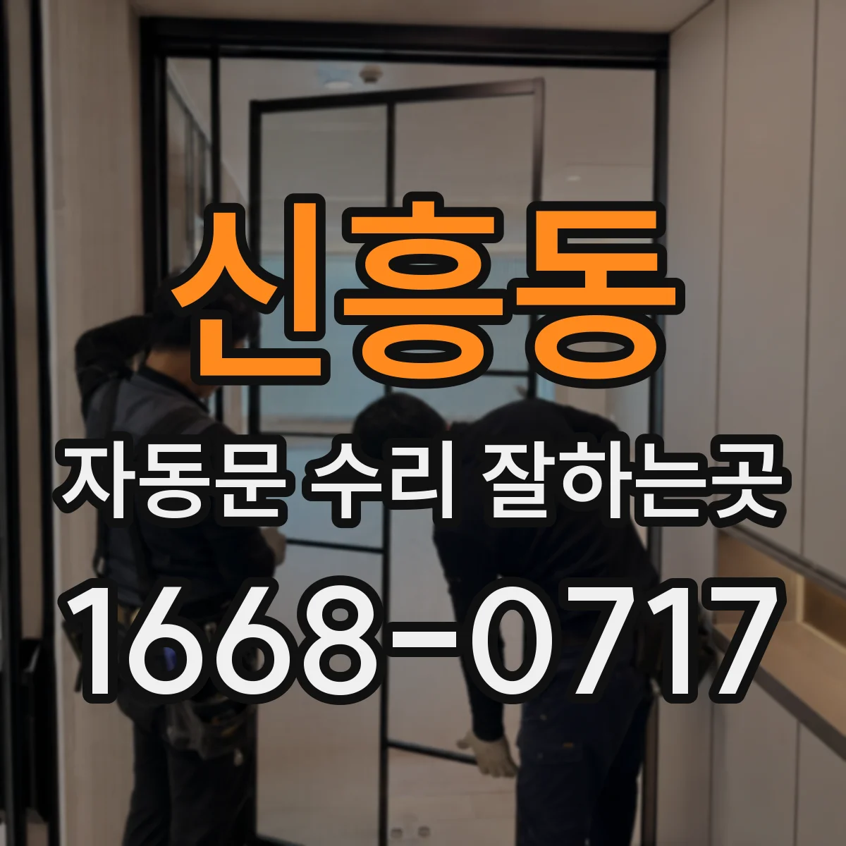 신흥동 자동문 수리 잘하는곳