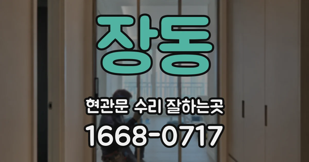 장동 현관문 수리 잘하는곳