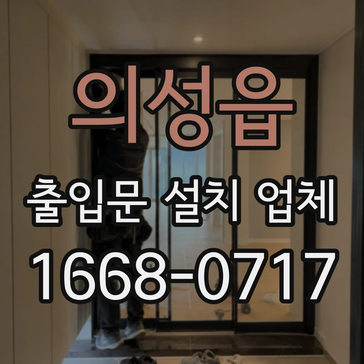 의성읍 출입문 설치 업체 현장 실측 기반 안전 강화 유리문 시공