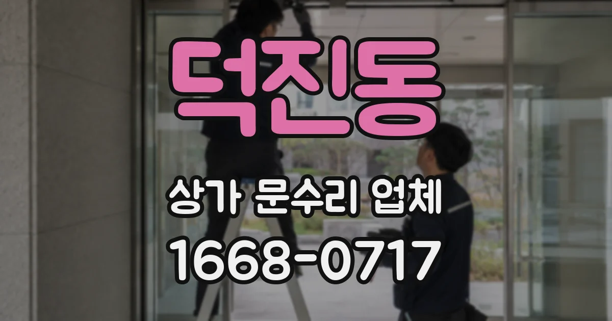 덕진동 상가 문수리 업체