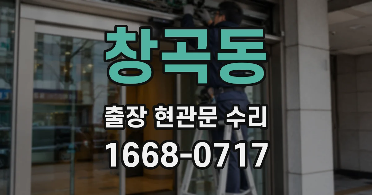 창곡동 출장 현관문 수리