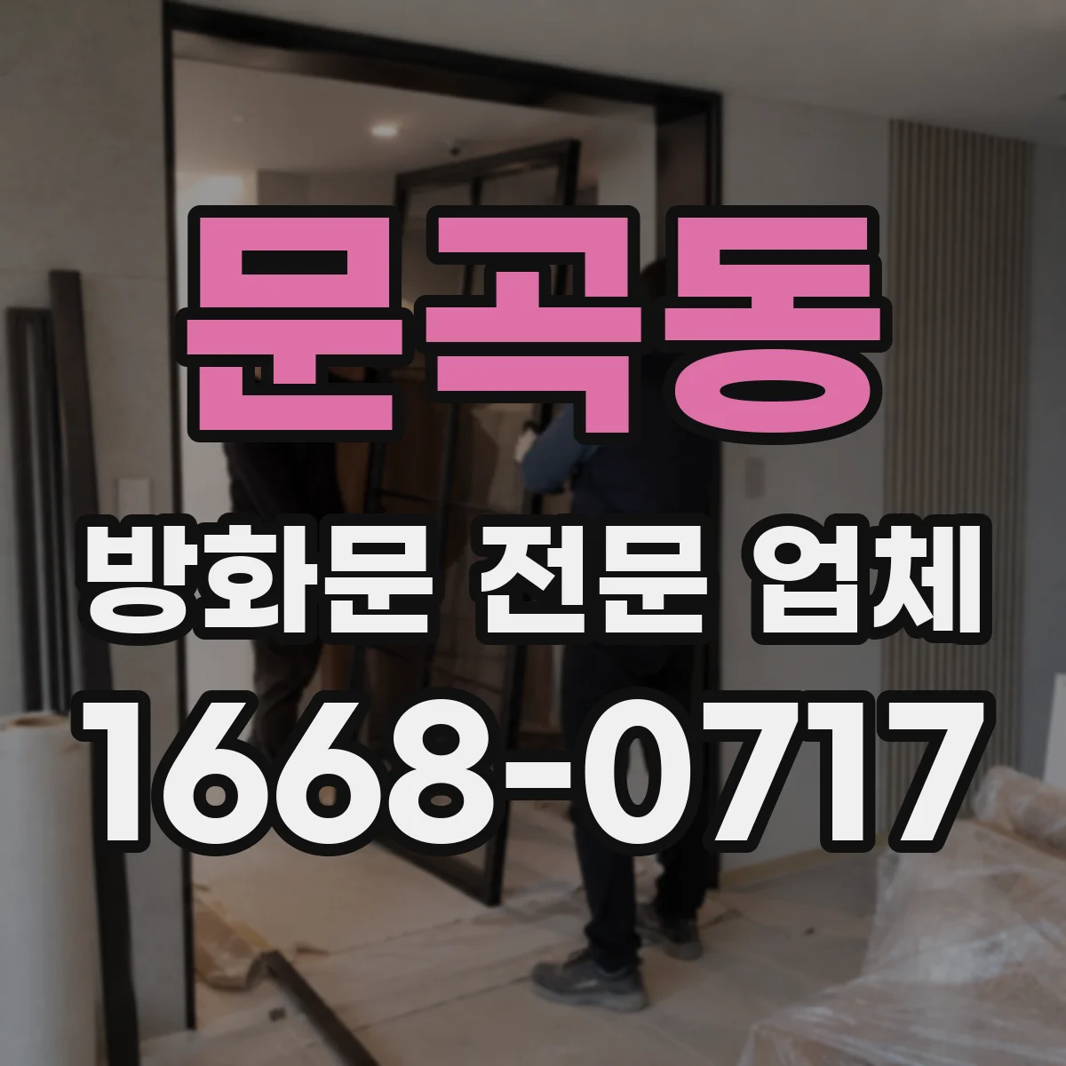 문곡동 방화문 전문 업체