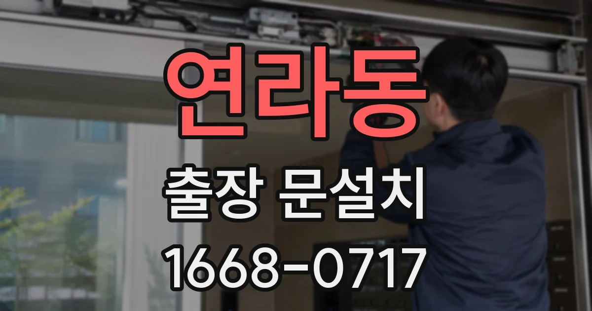 연라동 출장 문설치