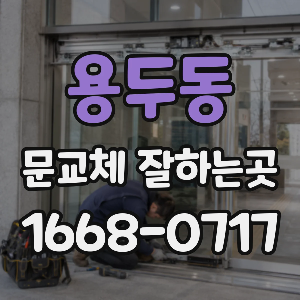 용두동 문교체 잘하는곳