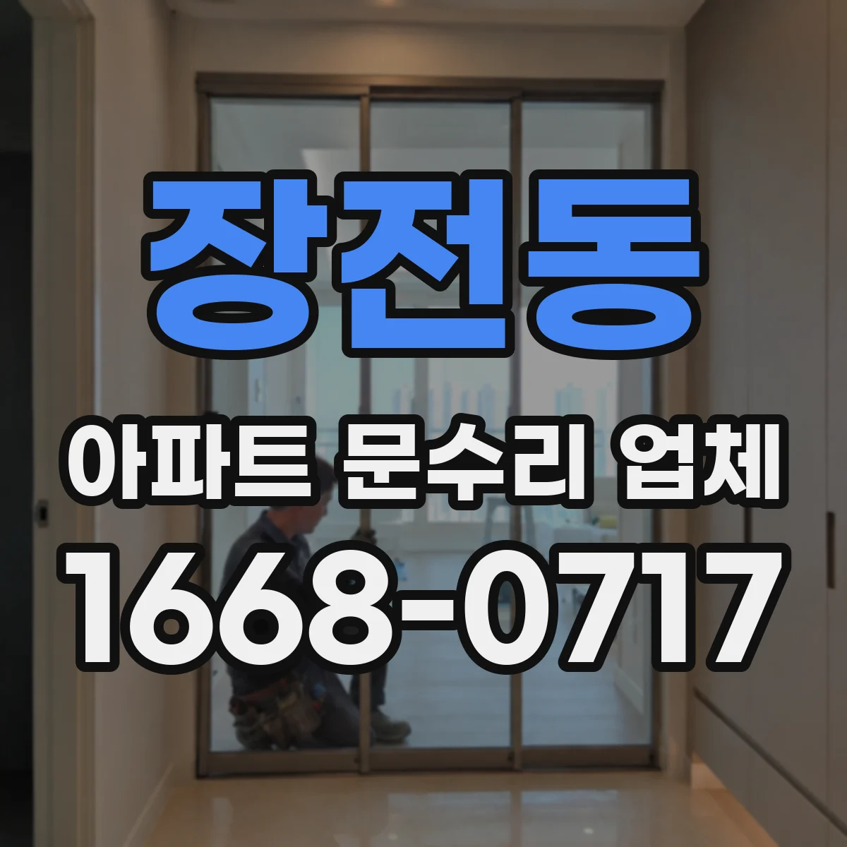 장전동 아파트 문수리 업체