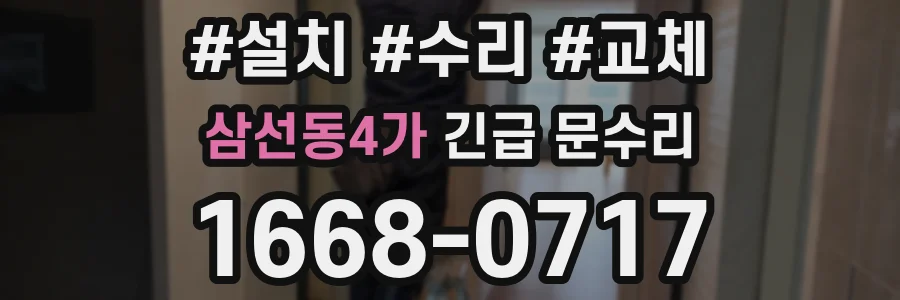 삼선동4가 긴급 문수리