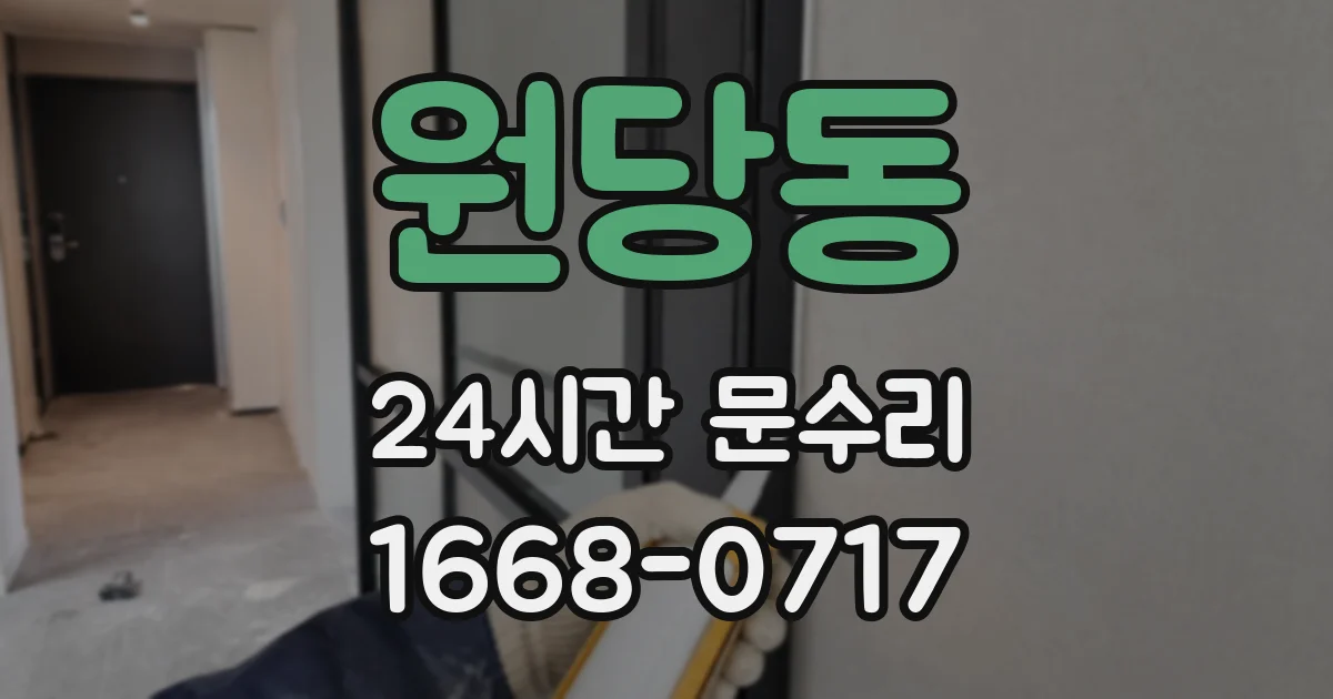 원당동 24시간 문수리
