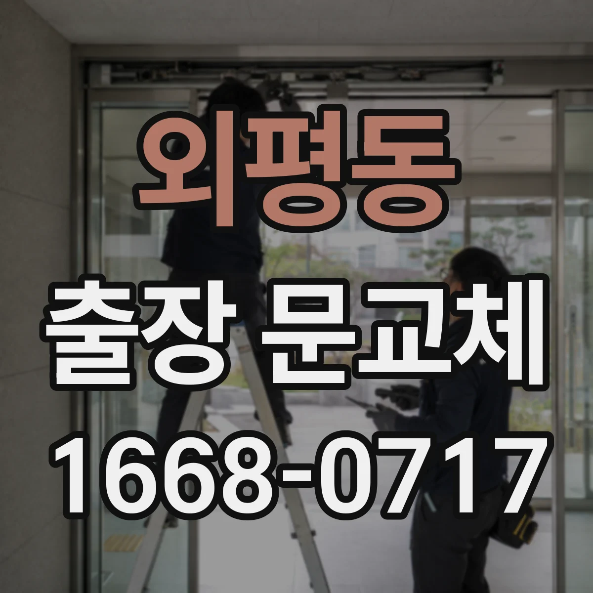 외평동 출장 문교체