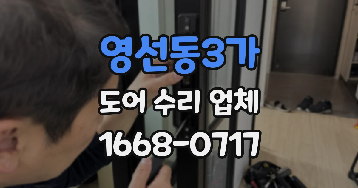 영선동3가 도어 수리 업체