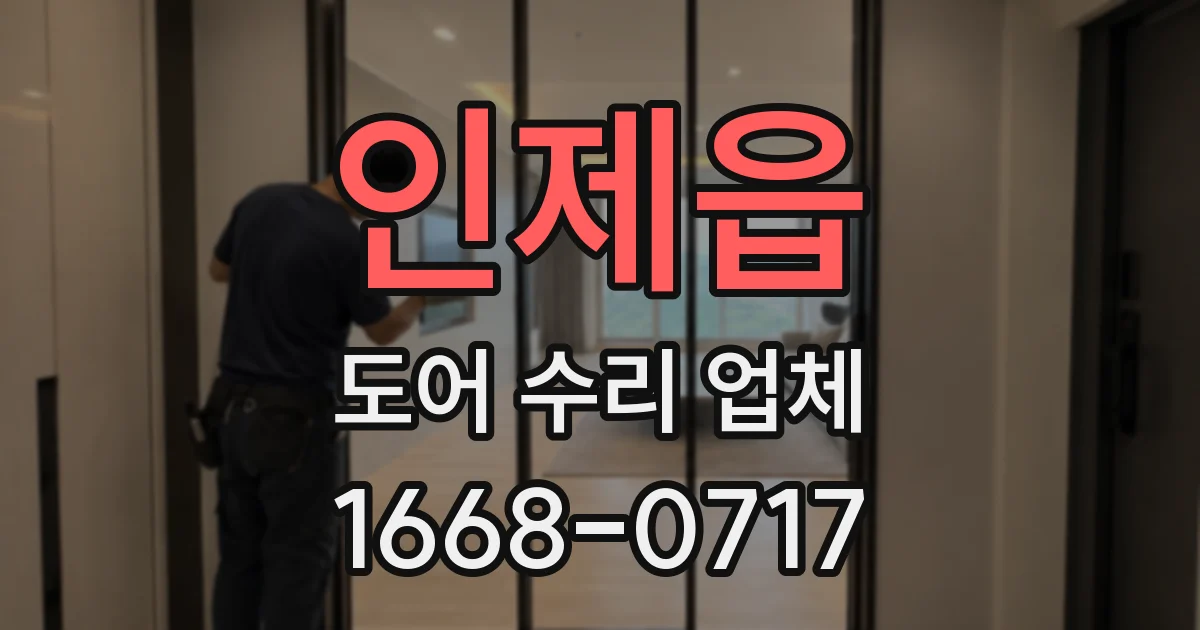 인제읍 도어 수리 업체