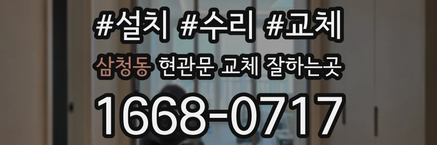 삼청동 현관문 교체 잘하는곳