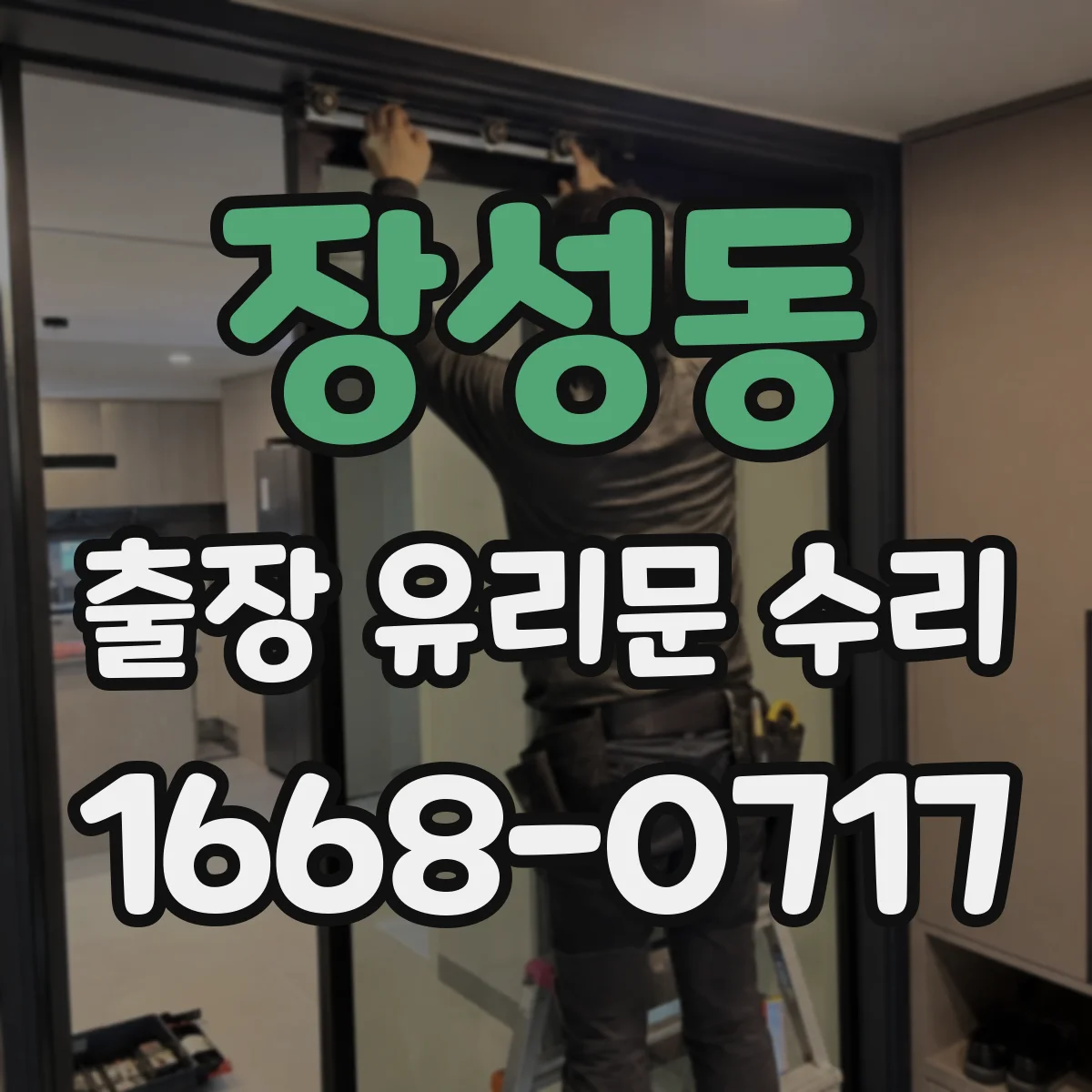 장성동 출장 유리문 수리
