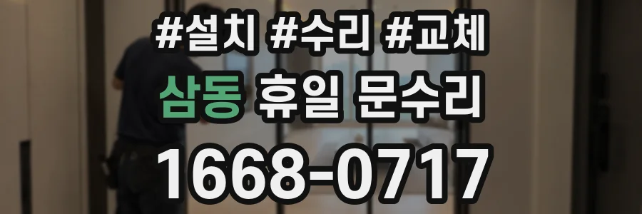 삼동 휴일 문수리