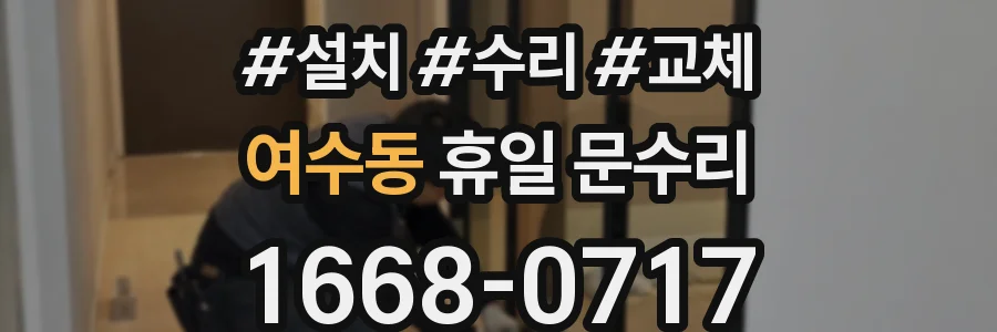 여수동 휴일 문수리