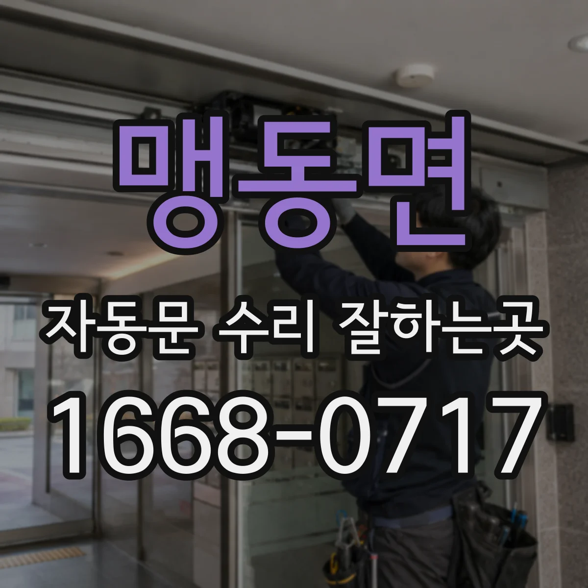 맹동면 자동문 수리 잘하는곳