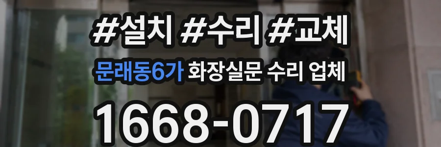 문래동6가 화장실문 수리 업체