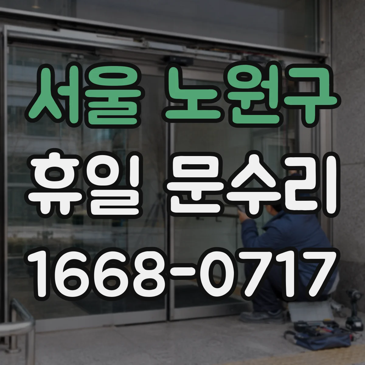 서울 노원구 휴일 문수리 주말 밤 자동잠금 배터리 교체 후 작동 확인