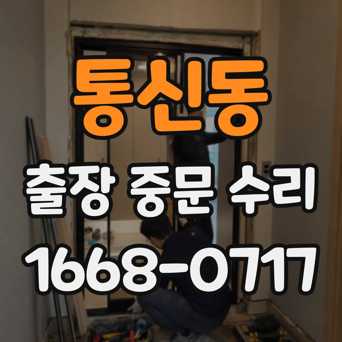 통신동 출장 중문 수리
