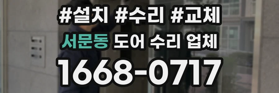서문동 도어 수리 업체