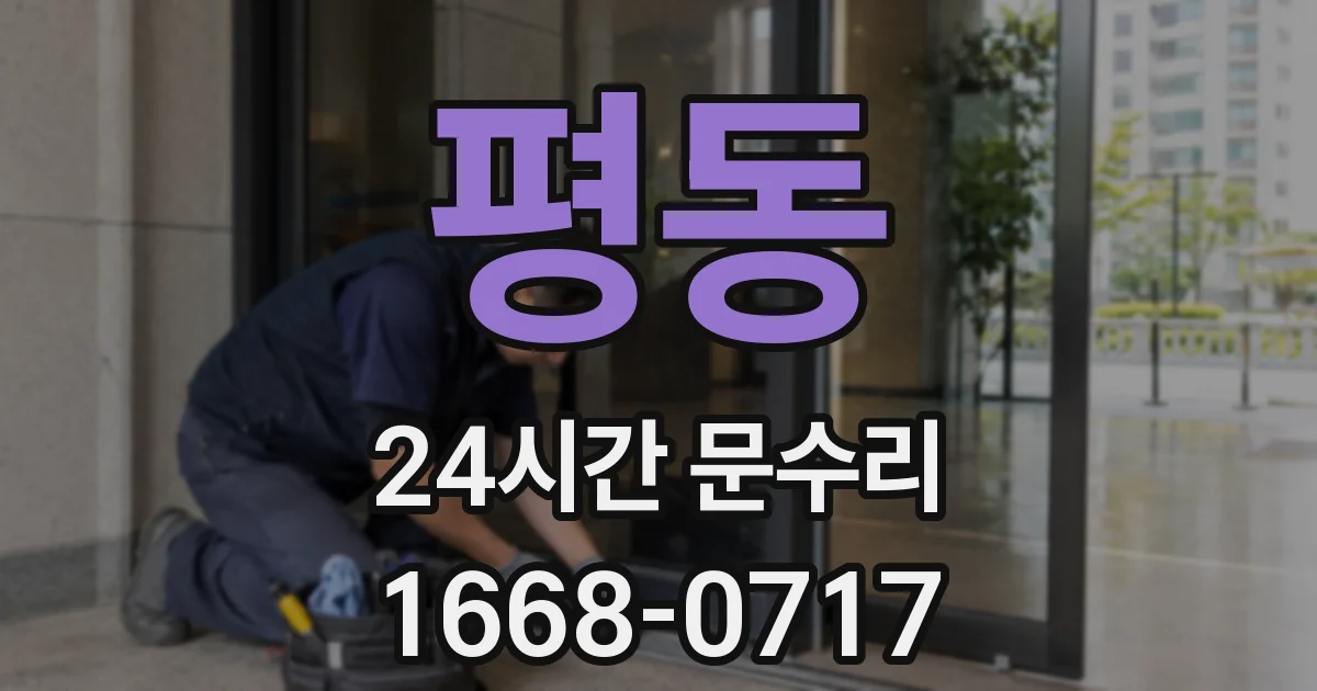 평동 24시간 문수리