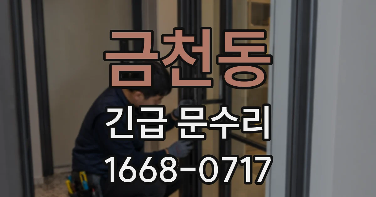 금천동 긴급 문수리