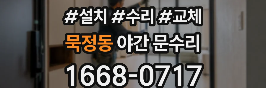 묵정동 야간 문수리