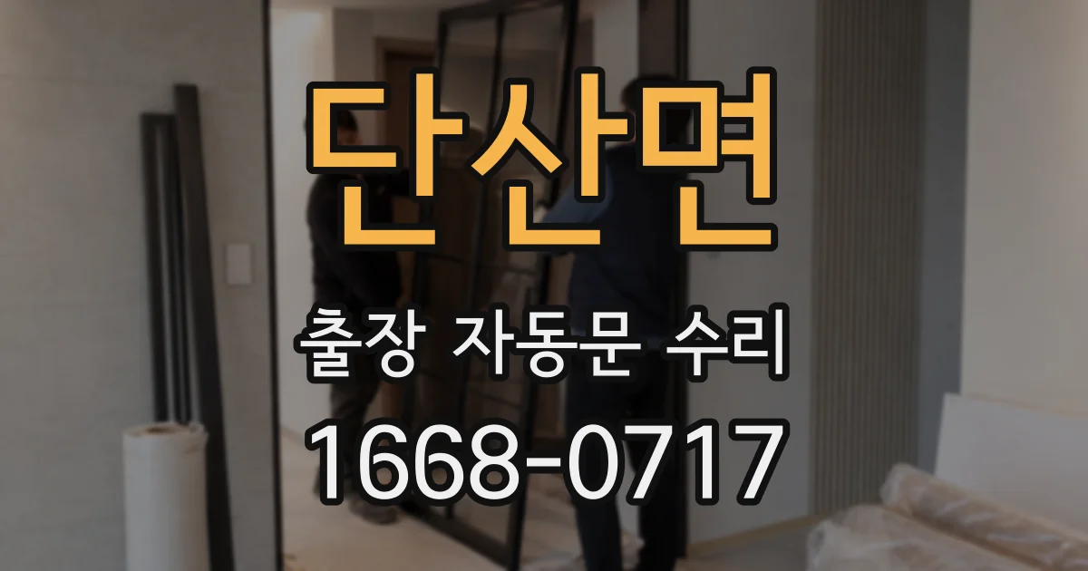 단산면 출장 자동문 수리
