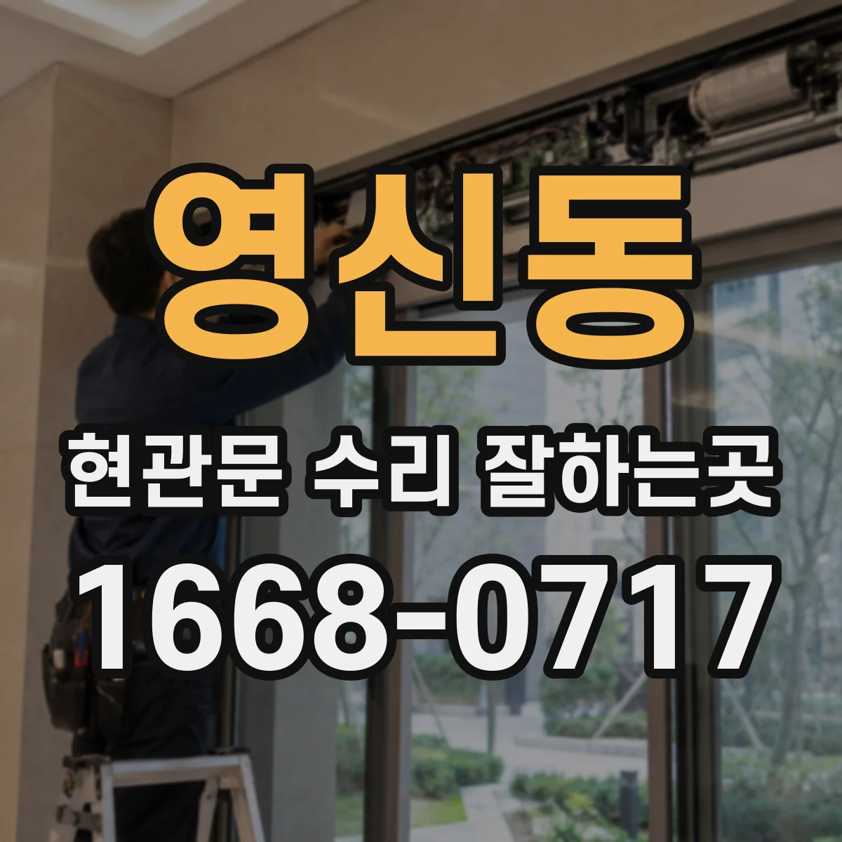 영신동 현관문 수리 잘하는곳