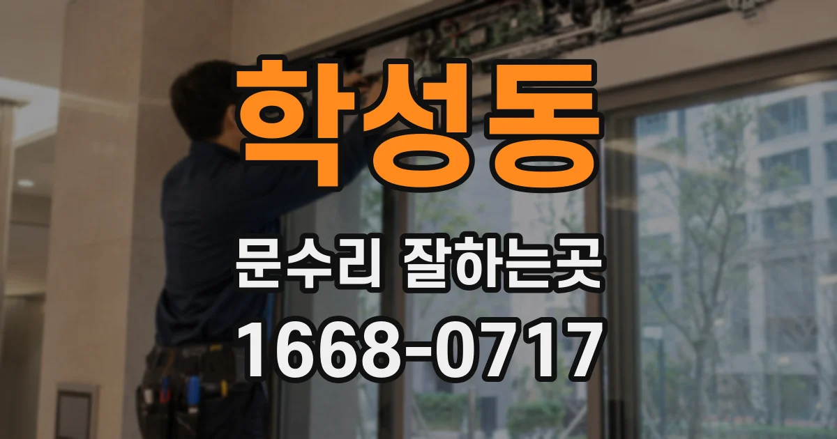 학성동 문수리 잘하는곳