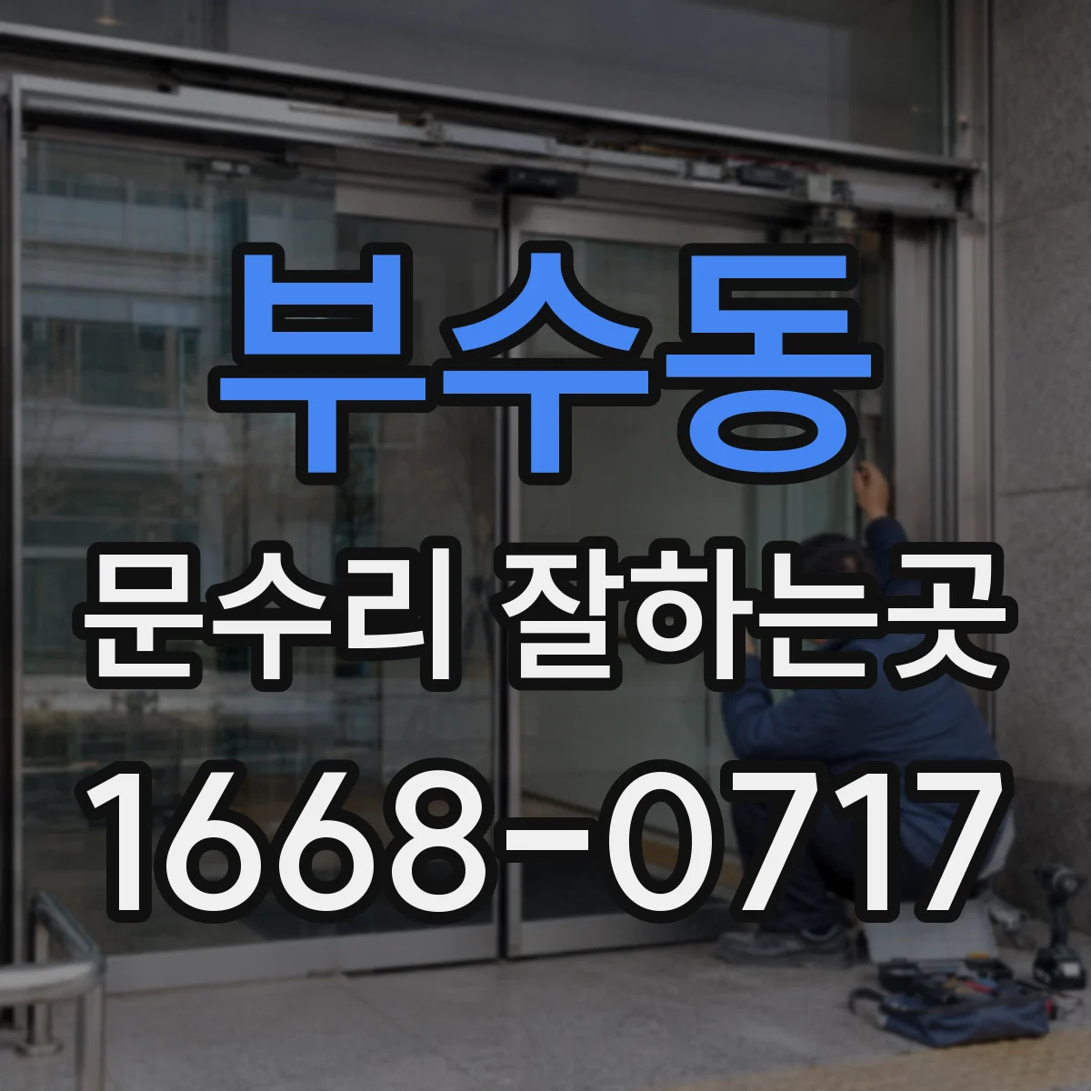 부수동 문수리 잘하는곳