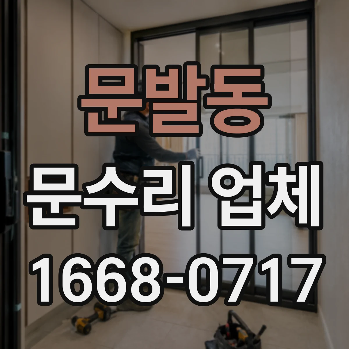 문발동 문수리 업체
