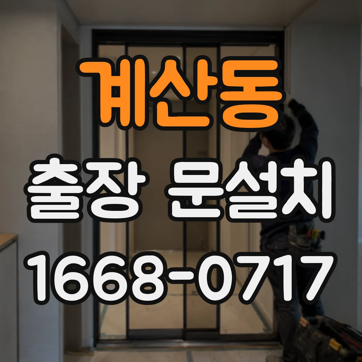 계산동 출장 문설치