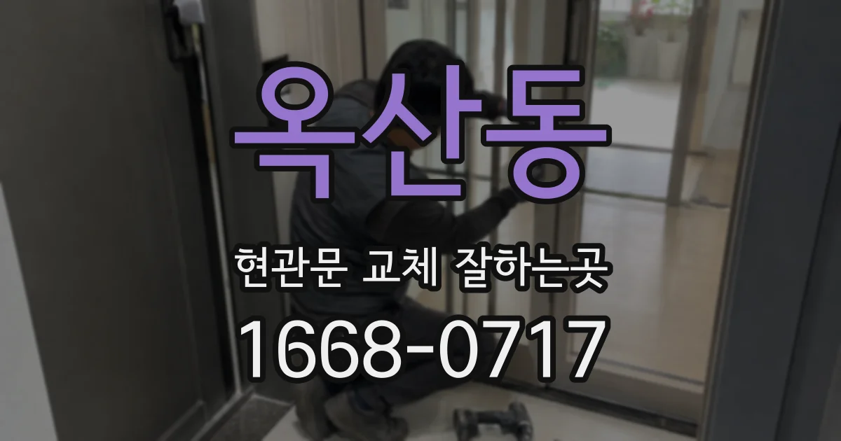 옥산동 현관문 교체 잘하는곳