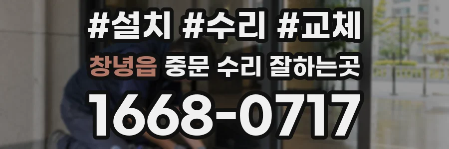 창녕읍 중문 수리 잘하는곳